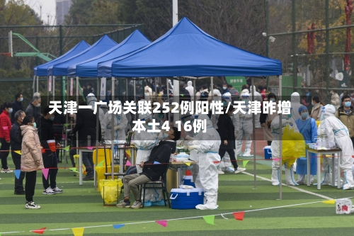 天津一广场关联252例阳性/天津昨增本土4 16例-第3张图片