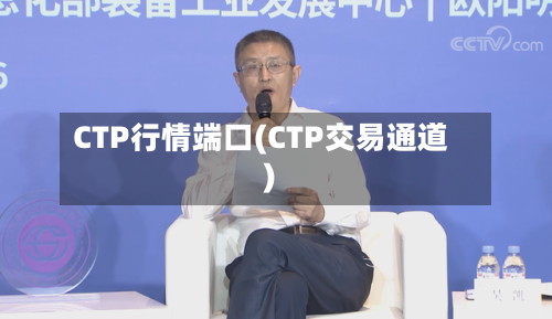 CTP行情端口(CTP交易通道)