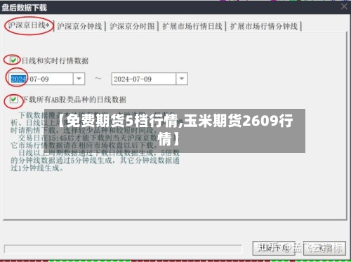 【免费期货5档行情,玉米期货2609行情】