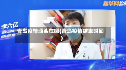 青岛疫情源头在哪(青岛疫情结束时间)