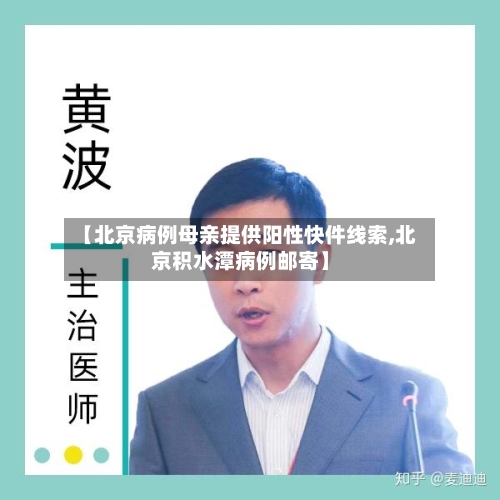 【北京病例母亲提供阳性快件线索,北京积水潭病例邮寄】-第2张图片