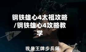 钢铁雄心4太祖攻略/钢铁雄心4攻略教学