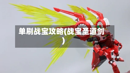 单刷战宝攻略(战宝圣道剑)-第2张图片