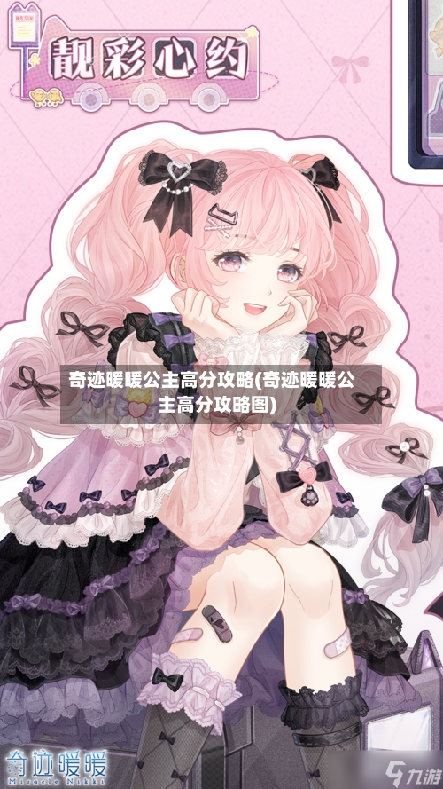 奇迹暖暖公主高分攻略(奇迹暖暖公主高分攻略图)