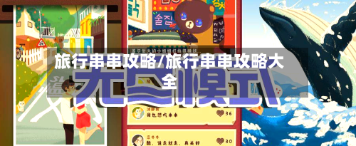 旅行串串攻略/旅行串串攻略大全