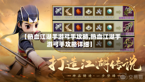 【热血江湖手游弓手攻略,热血江湖手游弓手攻略详细】
