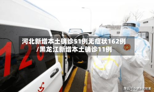 河北新增本土确诊51例无症状162例/黑龙江新增本土确诊11例-第2张图片