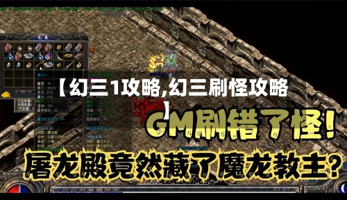 【幻三1攻略,幻三刷怪攻略】