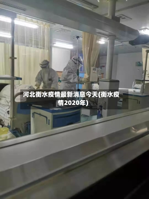 河北衡水疫情最新消息今天(衡水疫情2020年)