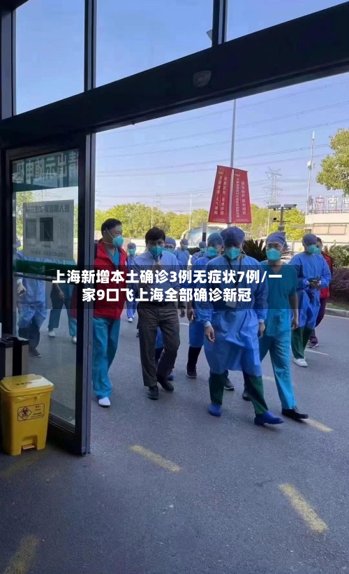 上海新增本土确诊3例无症状7例/一家9口飞上海全部确诊新冠-第2张图片