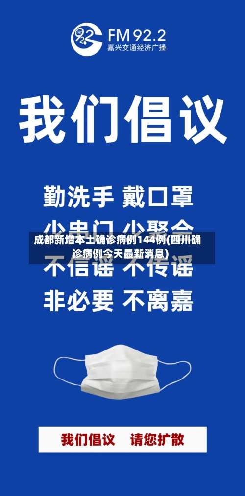成都新增本土确诊病例144例(四川确诊病例今天最新消息)-第2张图片