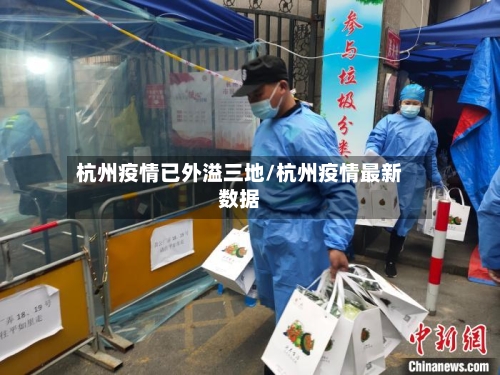杭州疫情已外溢三地/杭州疫情最新数据-第3张图片