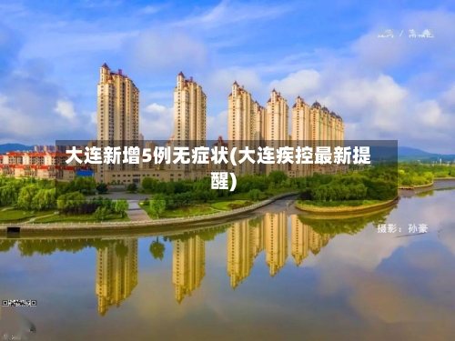 大连新增5例无症状(大连疾控最新提醒)