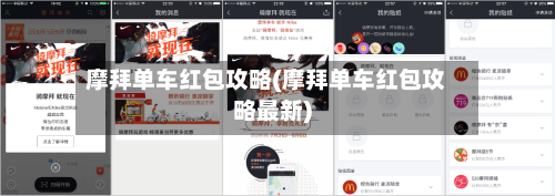 摩拜单车红包攻略(摩拜单车红包攻略最新)