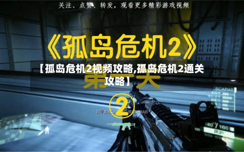 【孤岛危机2视频攻略,孤岛危机2通关攻略】