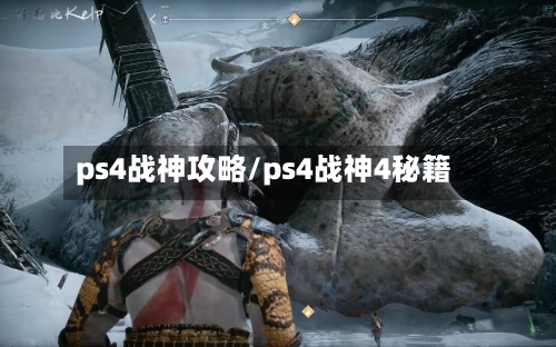 ps4战神攻略/ps4战神4秘籍