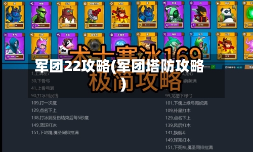 军团22攻略(军团塔防攻略)