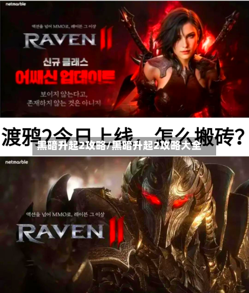 黑暗升起2攻略/黑暗升起2攻略大全-第2张图片