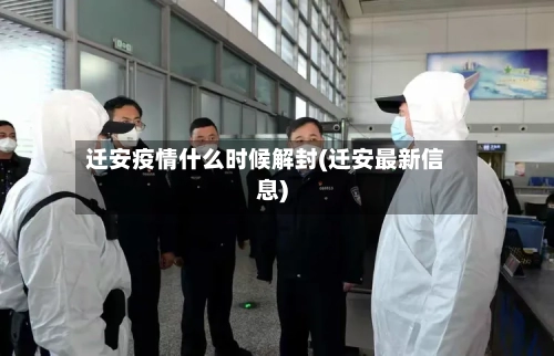 迁安疫情什么时候解封(迁安最新信息)