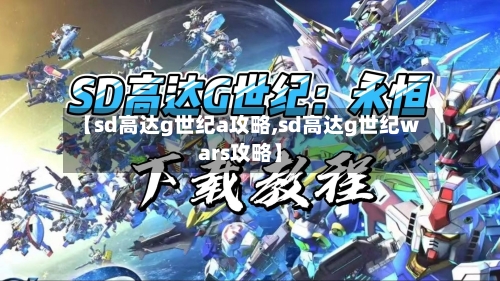 【sd高达g世纪a攻略,sd高达g世纪wars攻略】