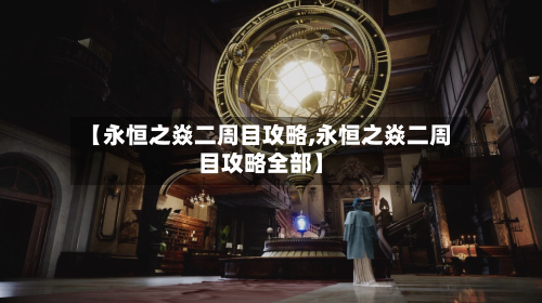【永恒之焱二周目攻略,永恒之焱二周目攻略全部】