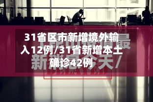 31省区市新增境外输入12例/31省新增本土确诊42例-第2张图片