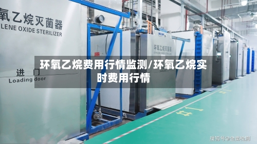环氧乙烷费用行情监测/环氧乙烷实时费用行情-第2张图片