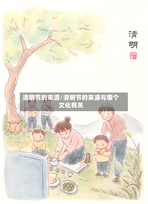 清明节的来源/清明节的来源与哪个文化有关