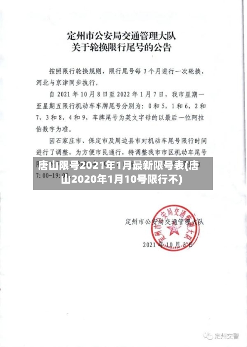 唐山限号2021年1月最新限号表(唐山2020年1月10号限行不)