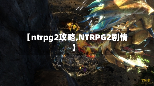 【ntrpg2攻略,NTRPG2剧情】