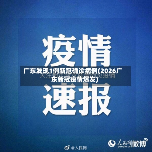 广东发现1例新冠确诊病例(2026广东新冠疫情爆发)