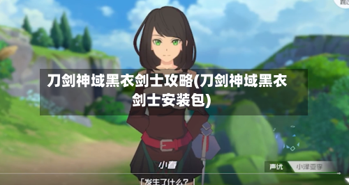 刀剑神域黑衣剑士攻略(刀剑神域黑衣剑士安装包)-第2张图片