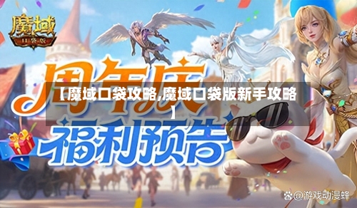【魔域口袋攻略,魔域口袋版新手攻略】
