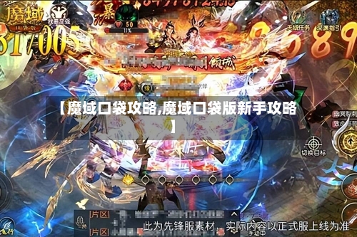 【魔域口袋攻略,魔域口袋版新手攻略】-第3张图片