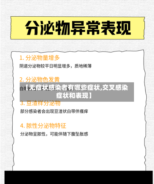 【无症状感染者有哪些症状,交叉感染症状和表现】