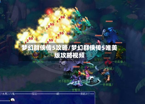 梦幻群侠传5攻略/梦幻群侠传5唯美版攻略视频-第2张图片
