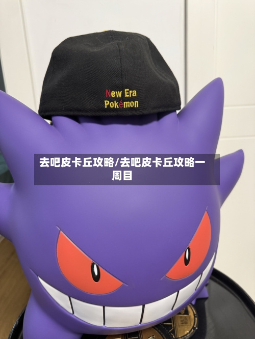 去吧皮卡丘攻略/去吧皮卡丘攻略一周目-第2张图片