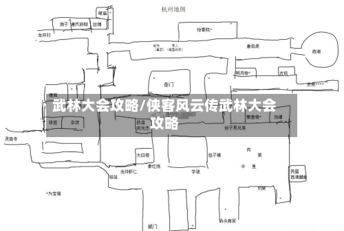 武林大会攻略/侠客风云传武林大会攻略