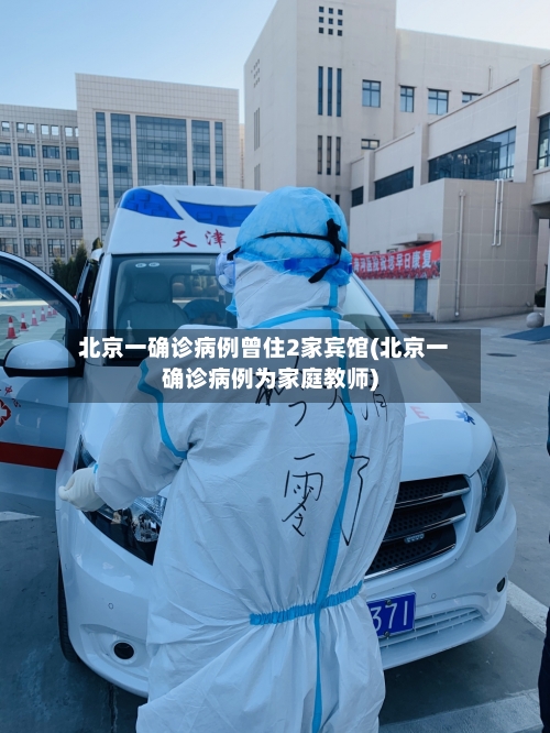 北京一确诊病例曾住2家宾馆(北京一确诊病例为家庭教师)