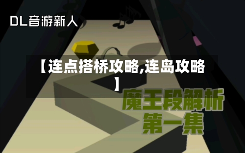 【连点搭桥攻略,连岛攻略】-第2张图片