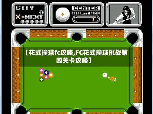 【花式撞球fc攻略,FC花式撞球挑战第四关卡攻略】-第3张图片
