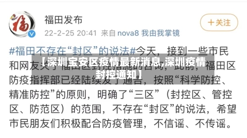 【深圳宝安区疫情最新消息,深圳疫情封控通知】