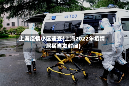上海疫情小区速查(上海2022年疫情居民自发封闭)-第3张图片