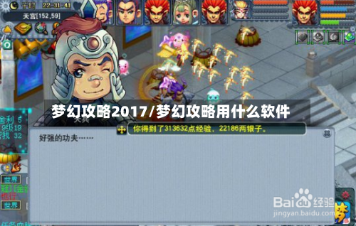梦幻攻略2017/梦幻攻略用什么软件