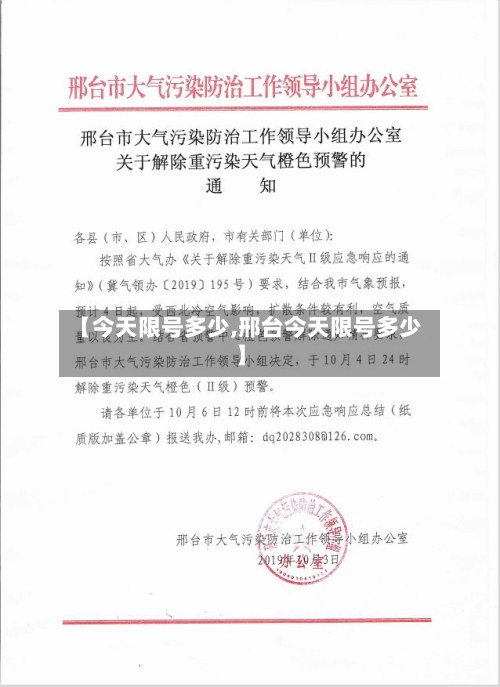 【今天限号多少,邢台今天限号多少】-第3张图片