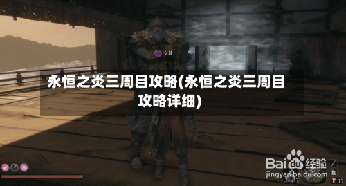 永恒之炎三周目攻略(永恒之炎三周目攻略详细)