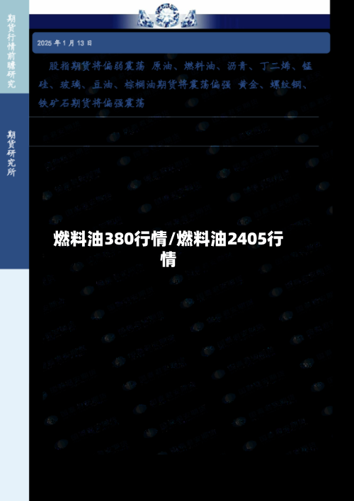 燃料油380行情/燃料油2405行情-第2张图片