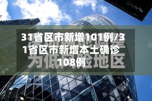 31省区市新增101例/31省区市新增本土确诊108例