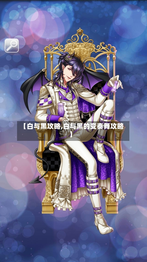 【白与黑攻略,白与黑的变奏舞攻略】-第2张图片