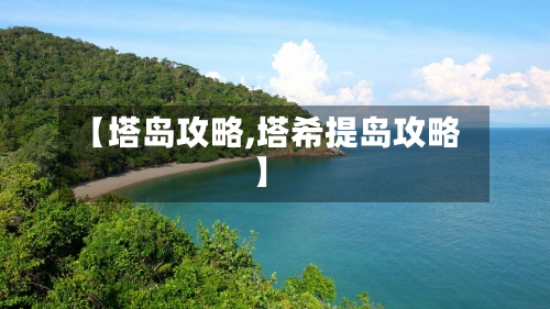 【塔岛攻略,塔希提岛攻略】